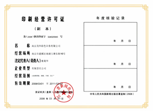 南京印刷-南京茂华彩色印务有限公司印刷许可证
