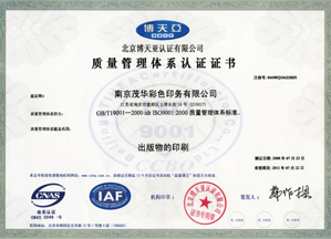 南京印刷-南京茂华彩色印务有限公司获得质量管理体系认证证书